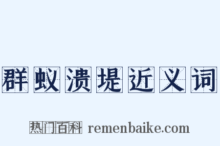 群蚁溃堤近义词是什么意思的图片